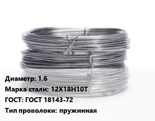 Проволока нержавеющая 1.6 Сталь: 12Х18Н10Т ГОСТ: ГОСТ 18143-72 пружинная